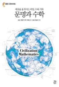 문명과 수학 - 세상을 움직이는 비밀 수와 기하